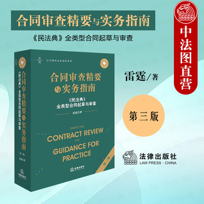 正版 合同审查精要与实务指南 民法典全类型合同起草与审查 第三版3版 雷霆 公司律师业务进阶系列 民法典合同编通则司法解释 法律