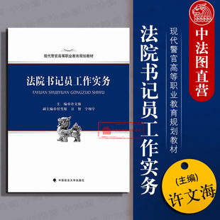 正版 法院书记员工作实务 许文海 现代警官高等职业教育规划教材 民事刑事行政审判庭常用法律文书制作 民事刑事行政审判笔录 政法