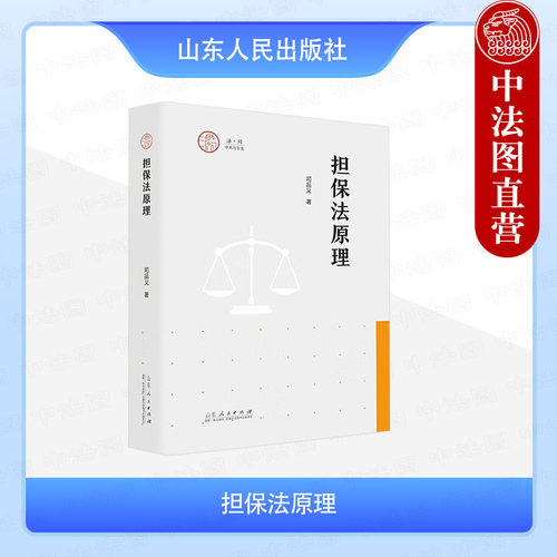 担保法原理