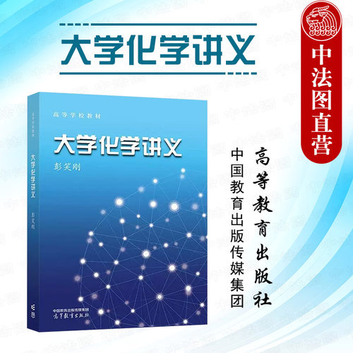 高等教育出版社大学化学讲义