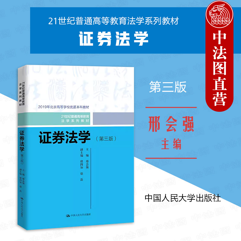 正版 2023新版证券法学第三版第3版邢会强证券法总论证券监管科技证券发行制度证券法学教材教科书大学本科考研教材人大-封面