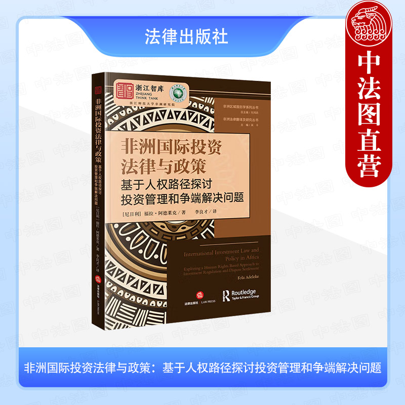 非洲国际投资法律与政策