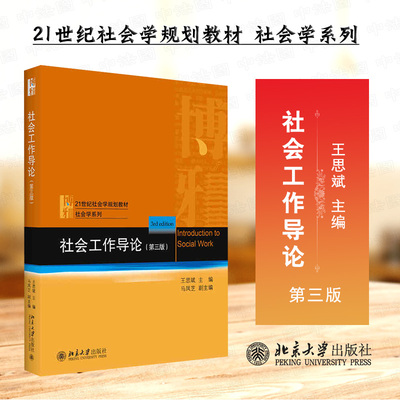 正版 社会工作导论 第3版第三版 王思斌 社会工作发展历史 社会工作过程 社会工作导论教科书教程 社会工作导论大学教材 北京大学