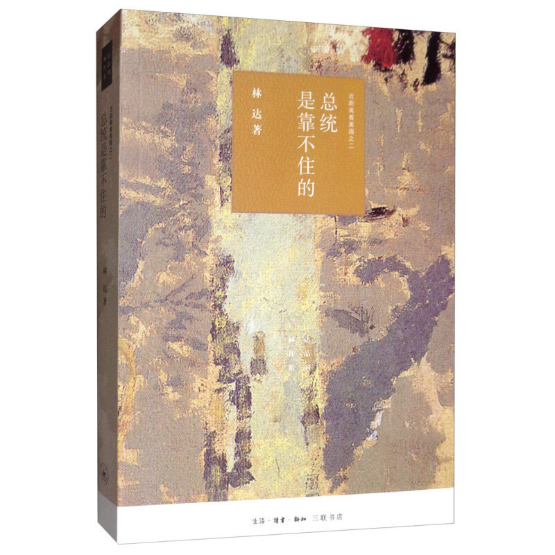 正版 总统是靠不住的 近距离看美国之二 林达 辛普森案续集 姐妹篇 美国法律制度 美国现实生活 近距离看美国系列 林达作品集 三联 - 实物图
