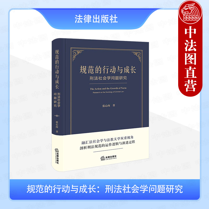 规范的行动与成长 刑法社会学问题研究