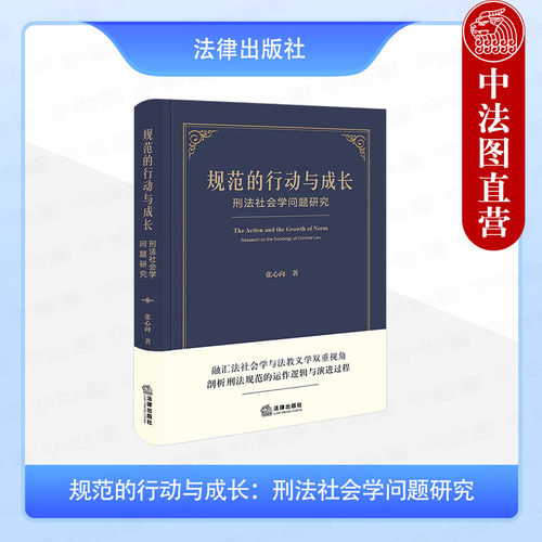规范的行动与成长 刑法社会学问题研究