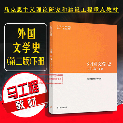 高等教育外国文学史第二版下册