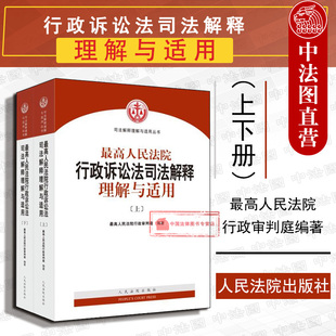 新行政诉讼法司法解释条文主旨理解 上下册 最高人民法院行政诉讼法司法解释理解与适用 现货正版 最高人民法院行政 2018新版 法院