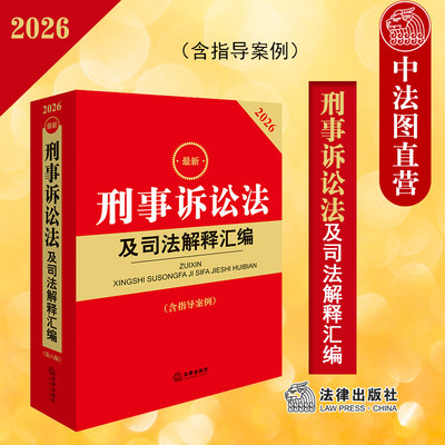 正版 2026年新刑事诉讼法及司法解释汇编 第六版 含指导案例 法律 刑事诉讼法侦查审判执行程序司法解释实务 法官检察官律师工具书