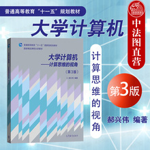正版 大学计算机 计算思维的视角 第3版第三版 郝兴伟 大学计算机教材 计算机基础教学用书 基础教程 计算机教科书 高等教育出版社