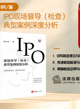 正版 2024新 IPO现场督导检查典型案例深度分析 投行小兵 公司法案例 上市企业案例评析实务操作方法指引 资金管理财务规范 法律社
