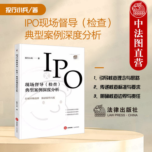 IPO现场督导检查典型案例