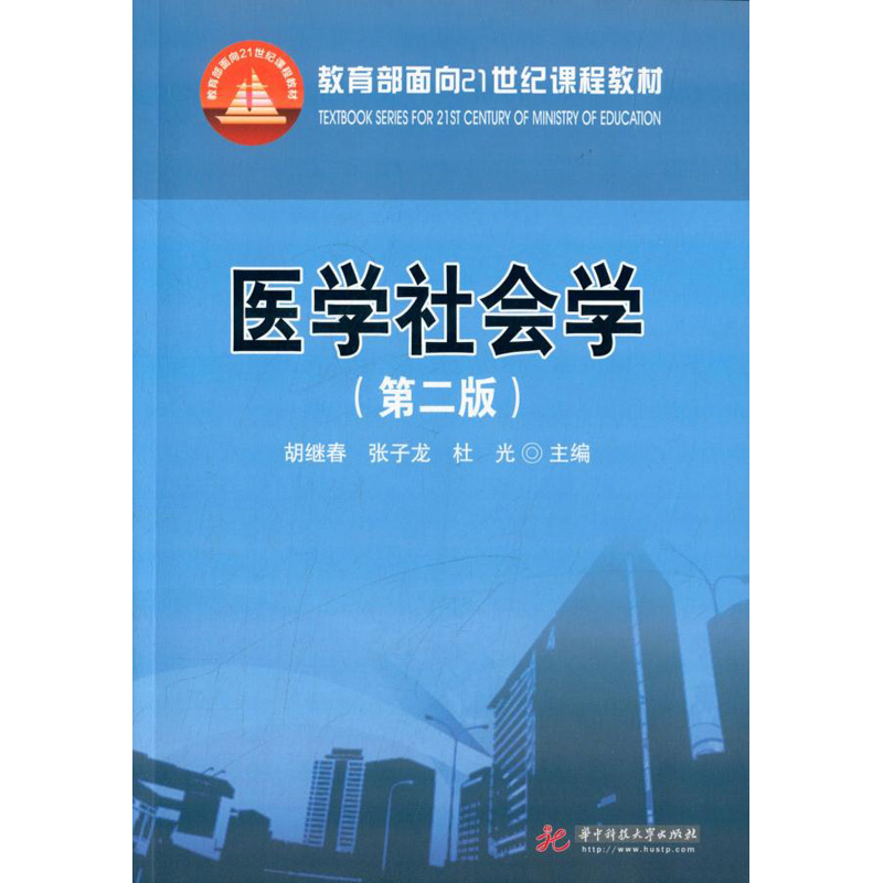正版 医学社会学 第二版第2版 胡继春 医学社会学理论体系 医疗角色行为组织制度 大学本科考研教材 医院管理人员参考书 华中科技