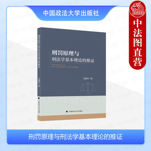 正版 刑罚原理与刑法学基本理论的推证 司建军 中国政法大学出版社 9787576415094