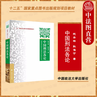 中国政法大学出版社中国刑法各论