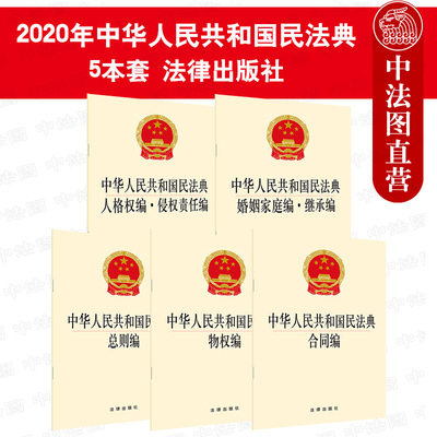 正版 2020年新版 中华人民共和国民法典物权编 人格权编 侵权责任编 婚姻家庭编 继承编 合同编 总则编 民法典法律法规单行本法条