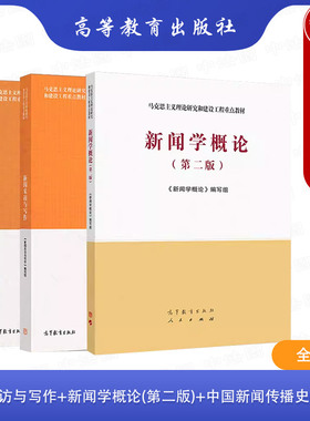 正版 新闻采访与写作+新闻学概论第二版+中国新闻传播史 全3册 高等教育出版社 马工程教材新闻传播大学教材 新闻从业人员学习用书
