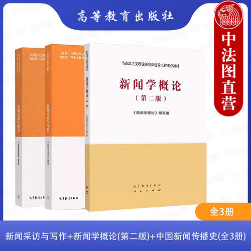 高等教育新闻从业人员学习用书