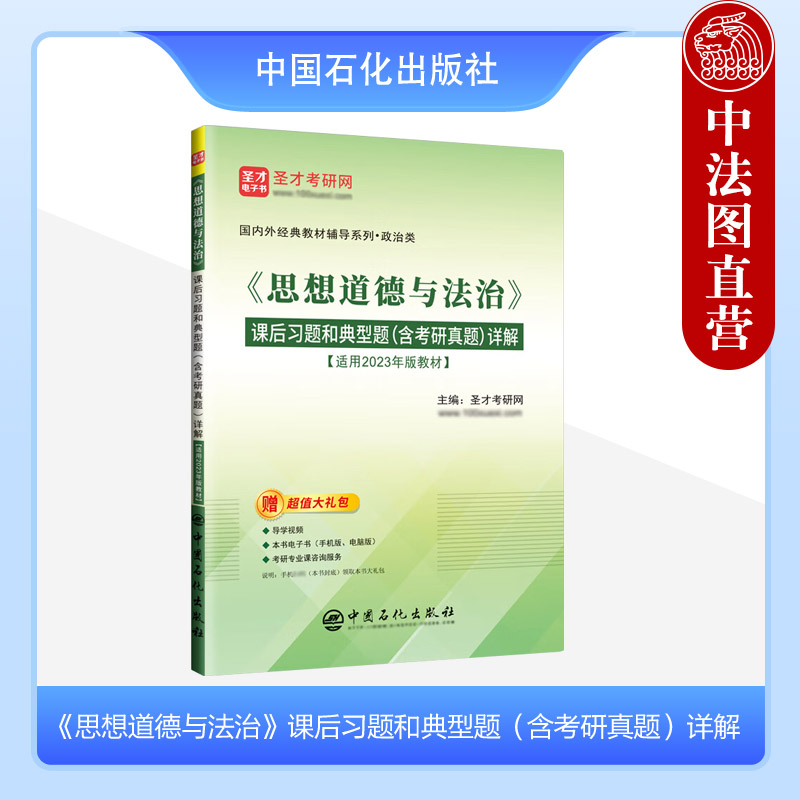 正版 《思想道德与法治》课后习题和典型题（含考研真题）详解 圣才考研网 中国石化出版社 9787511471864属于什么档次？