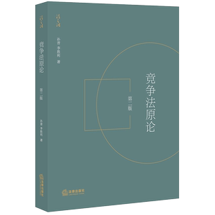 现货正版 2020新版 竞争法原论 第二版第2版 孙晋 李胜利 市场经济与竞争法经济法市场反垄断法 市场支配地位 市场不正当竞争 法律