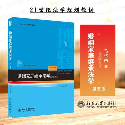 北京大学婚姻家庭继承法学第5版