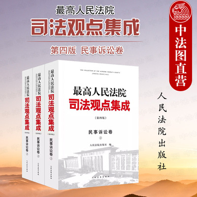 正版 最高人民法院司法观点集成 第四版 民事诉讼卷 共3册 法院 管辖司法责任制与审判组织证据调解程序保全民事公益诉讼赔偿诉讼