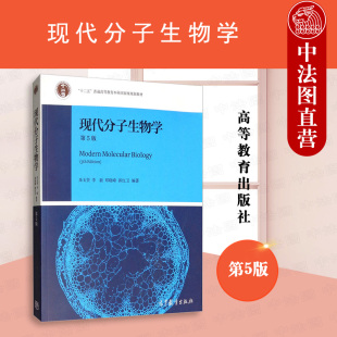 现代分子生物学 第五版 社 正版 第5版 高等教育出版 高等院校生物科学生物技术专业现代分子生物学大学本科考研教材教科书 朱玉贤