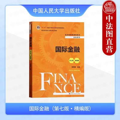 正版 国际金融 第七版第7版 精编版 陈雨露 大学本科考研经济管理类专业金融系列课程教材教科书 国际金融管理 中国人民大学出版社