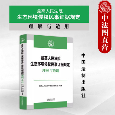 最高院生态环境侵权民事证据规定