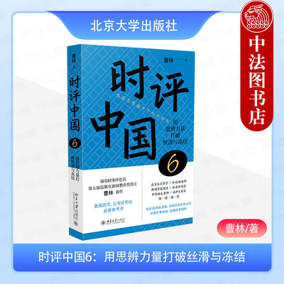 正版 时评中国6 用思辨力量打破丝滑与冻结 曹林 北京大学 中学生阅读积累写作训练 时评写作案例写作方法思维规律 批判性思考判断