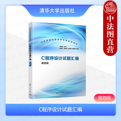 正版 C程序设计试题汇编 第四版第4版 谭浩强 清华大学出版社 计算机程序设计语言考试教材辅导书 C语言计算机统一考试复习教科书