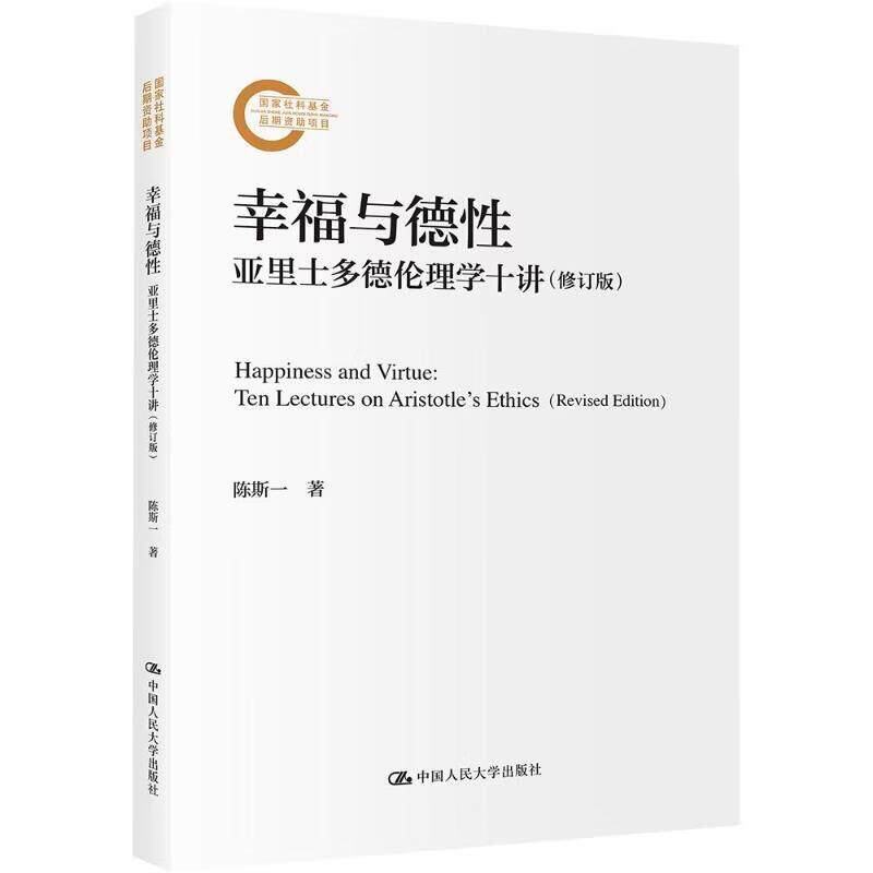 正版 幸福与德性 亚里士多德伦理学十讲 修订版 陈斯一 古希腊哲学家亚里士多德名著尼各马可伦理学解读 哲学知识读物 人民大学