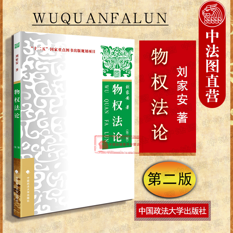 正版 物权法论 第二版第2版 刘家安 物权法教材物权法论教科书物权法研究 十二五规划重点法学教材物权法总论政法大学本科考研教材 书籍/杂志/报纸 高等法律教材 原图主图