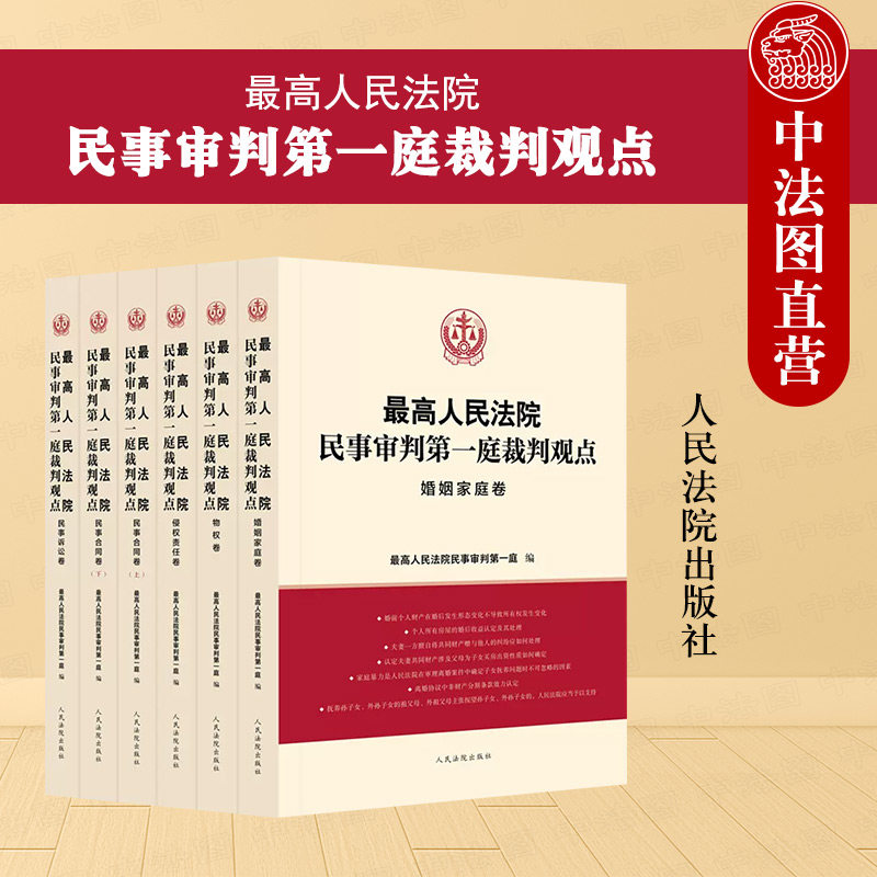 现货正版 2023新 最高人民法院民事审判第一庭裁判观点 侵权责任 婚姻家庭 民事合同 民事诉讼 物权卷 共6册 案例原文新旧法律对照