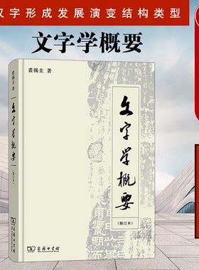 正版 文字学概要 修订本 裘锡圭 商务印书馆 汉语言文学 文字学理论 语言学教程汉语言学 语言学概论 汉字形成发展演变结构类型