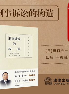 正版 刑事诉讼的构造 田口守一 张凌 于秀峰 译  刑事法学著作法学院学生研究参考 刑事司法 合意制度程序 刑事行政制裁制度 法律