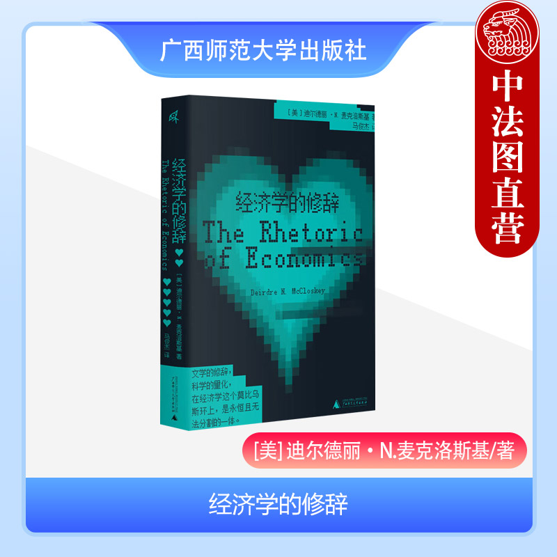 正版 2023新书新民说经济学的修辞（美）麦克洛斯基人文经济学系列经济学原理作者曼昆常年推荐经济学写作指南广西师范大学-封面