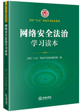 法律出版社网络安全法治学习读本