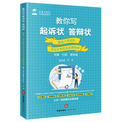 正版 教你写起诉状答辩状 最高人民法院诉讼文书范本实操指南 刑事行政其他卷 杨秀清 诉讼文书操作手册法律纠纷诉讼实务 法律社