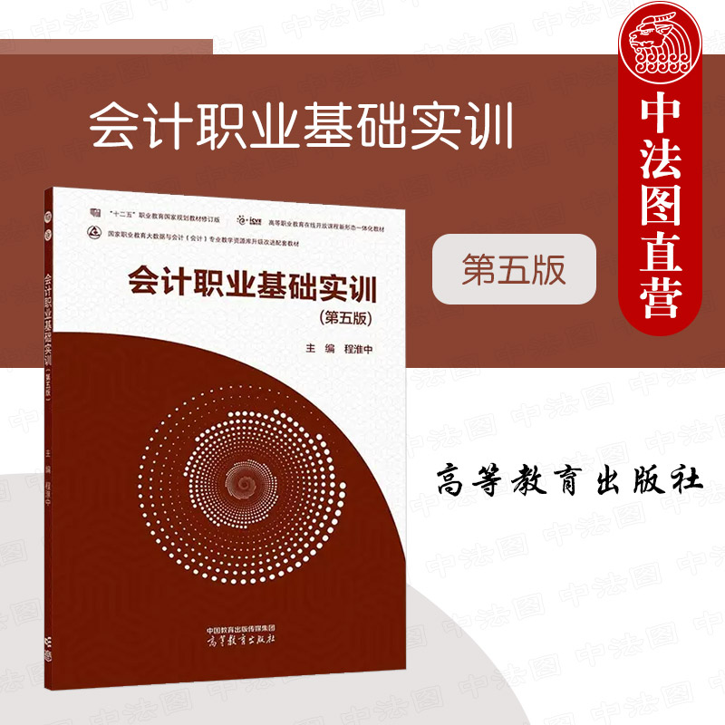 高等教育会计职业基础实训第5版