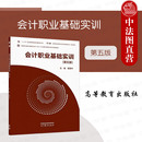 财务会计类财经商贸类专业教材 社 会计职业基础实训 第五版 第5版 正版 会计职业基础第五版 高等教育出版 程淮中 配套实训教材