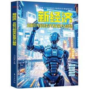 正版2026新 新经济 AI时代的经济发展大趋势 马代绍俊 人工智能全景认知框架 解读全球人工智能治理倡议 东方出版社 9787520742535
