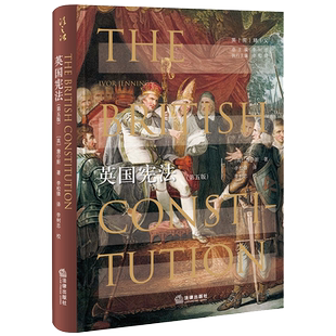 现货正版 2020新版 英国宪法 第五版第5版 詹宁斯 政治法律 外国法律 英宪精义 宪法研究参考书 政党简史 英国宪制的运作过程 法律