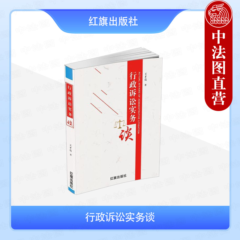 正版 行政诉讼实务谈 王才亮 诉讼代理人制度解读 规范性文件审查 房屋征收产权调换合同纠纷处理 行政合同 行政处罚法 红旗出版社