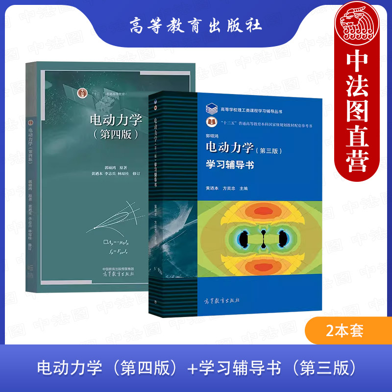 高教电动力学教材+学习辅导书