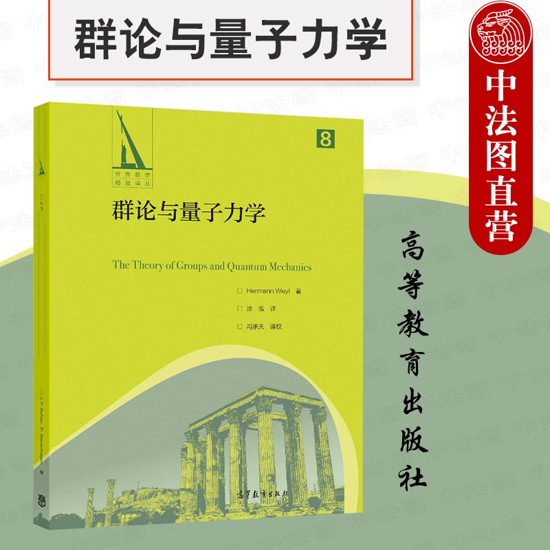 正版 群论与量子力学 高等教育出版社 数学物理专业大学本科考研教材 酉几何 量子理论 群论量子力学应用 对称置换群 对称变换代数 书籍/杂志/报纸 大学教材 原图主图