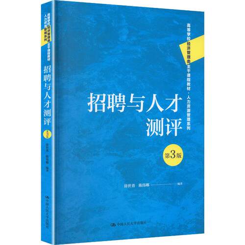 招聘与人才测评 第3版