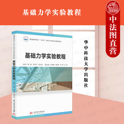 正版 基础力学实验教程 张俊 宋秋红 田中旭 华中科技社 普通高等学校十四五规划力学类专业精品教材 ADAMS动力学分析书 2023教材