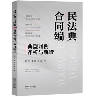 正版2025年新书 民法典合同编典型判例评析与解读 宋洋姜芳方芸 中国法治出版社 法律实务工具书裁判观点评析解读实务指引法务参考