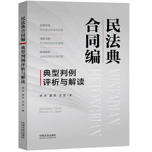 民法典合同编典型判例评析与解读